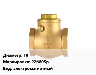 Клапан бронзовый 10 22б805р электромагнитный